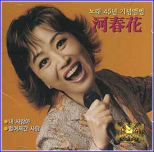MUSIC PLAZA CD <strong>하춘화 Ha, Choonhwa | 45년 기념앨범-내 사랑아</strong><br/>