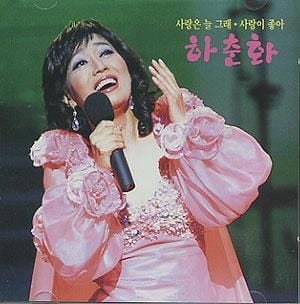 MUSIC PLAZA CD <strong>하춘화 Ha, Choonhwa | 사랑은 늘 그래</strong><br/>
