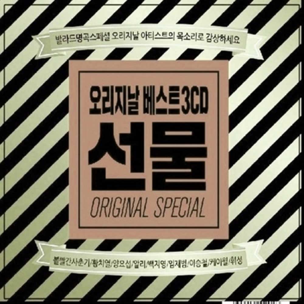 오리지날 베스트 [ 선물 ] | ORIGINAL SPECIAL [ GIFT ] 3CD