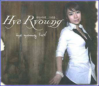 MUSIC PLAZA CD <strong>혜령 Hye Ryoung | 3집-하늘아래... 그리움...</strong><br/>