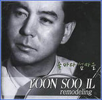 MUSIC PLAZA CD <strong>윤수일 Yun, Sooil | Remodeling 숲바다 섬마을</strong><br/>