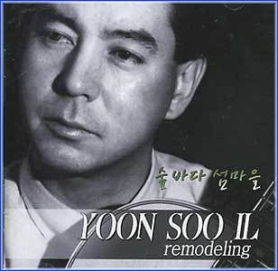 MUSIC PLAZA CD <strong>윤수일 Yun, Sooil | Remodeling 숲바다 섬마을</strong><br/>