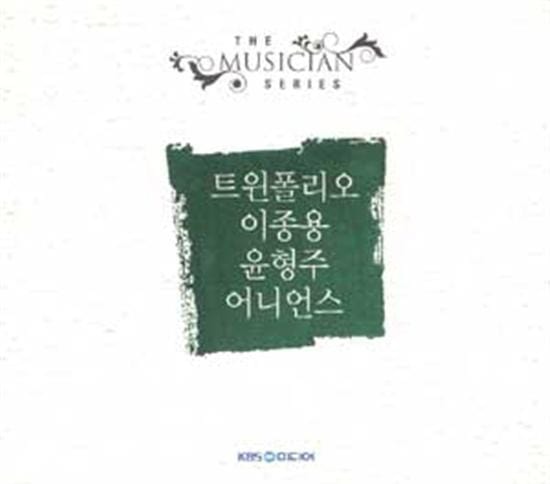 MUSIC PLAZA CD 뮤지션 시리즈 | 트윈폴리오 / 이종용/ 윤형주 /어니언스