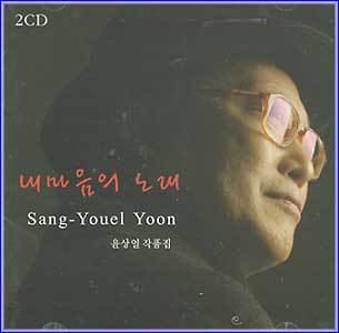 MUSIC PLAZA CD <strong>윤상열 Yoon, Sangyouel | 내마음의 노래</strong><br/>