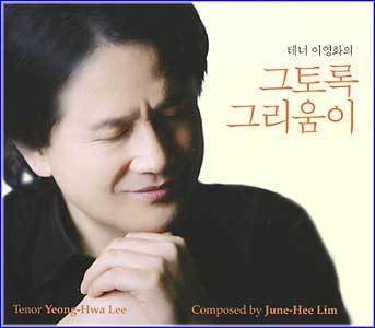 MUSIC PLAZA CD <strong>이영화 Lee, Younghwa | 그토록 그리움이</strong><br/>