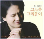 MUSIC PLAZA CD <strong>이영화 Lee, Younghwa | 그토록 그리움이</strong><br/>