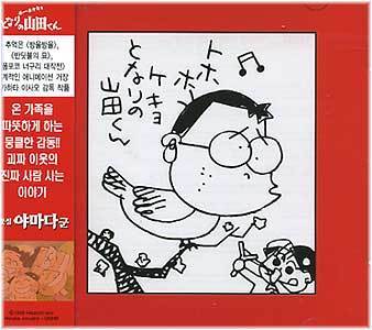 MUSIC PLAZA CD <strong>이웃집 야마다군 ホ-ホケキョとなりの山田くん | O.S.T.</strong><br/>