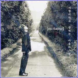 MUSIC PLAZA CD MC 한새 MC HaNsAi | 사랑이라고 말하는 마음의 병....