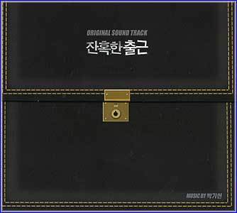 MUSIC PLAZA CD <strong>잔혹한 출근 | O.S.T.</strong><br/>