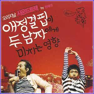 MUSIC PLAZA CD <strong>애정결핍이 두남자에게 미치는 영향 | O.S.T.</strong><br/>