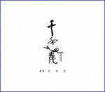 MUSIC PLAZA CD <strong>천년학 | by 양방언 Yang, Bangen</strong><br/>