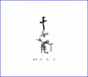 MUSIC PLAZA CD <strong>천년학 | by 양방언 Yang, Bangen</strong><br/>