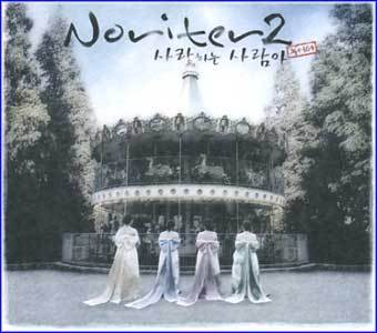 MUSIC PLAZA CD 노리터 Noriter | 2집-사랑하는 사람아