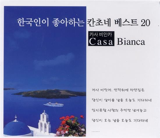 MUSIC PLAZA CD <strong>한국인이 좋아하는 칸초네 베스트 20 | CANZONE BEST 20</strong><br/>CASA BIANCA<br/>