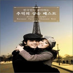 MUSIC PLAZA CD <strong>한국인이 좋아하는 추억의 샹송 베스트 | Koreans' Favorite Chanson Best</strong><br/>
