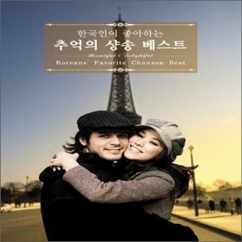 MUSIC PLAZA CD <strong>한국인이 좋아하는 추억의 샹송 베스트 | Koreans' Favorite Chanson Best</strong><br/>