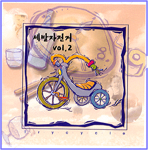 MUSIC PLAZA CD 세발 자전거 | 2집