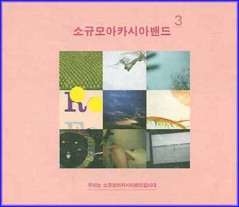 MUSIC PLAZA CD <strong>소규모 아카시아 밴드 | 3집-우리는 소규모아카시아밴드입니다</strong><br/>