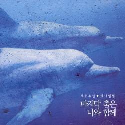 MUSIC PLAZA CD <strong>재주소년 (Jae Joo So Nyeon ) | 마지막 춤은 나와 함께 - Mini Album</strong><br/>