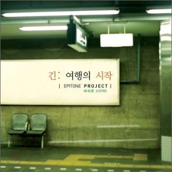 MUSIC PLAZA CD <strong>에피톤 프로젝트 Epitone Project | 긴여행의 시작</strong><br/>