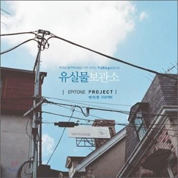 MUSIC PLAZA CD <strong>에피톤 프로젝트 Epitone Project | 유실물 보관소</strong><br/>