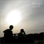 MUSIC PLAZA CD <strong>재주소년 Jaejoo Sonyon | 4집-유년에게</strong><br/>
