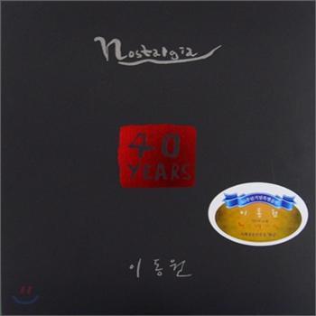 MUSIC PLAZA CD <strong>이동원 Lee, Dongwon | 40주년 기념-Nostalgia</strong><br/>이동원<br/>Dongwon Lee