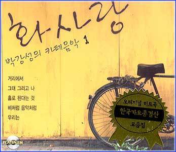 MUSIC PLAZA CD 박강성 Park, Kangsung | 카페음악 1