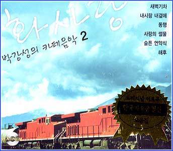 MUSIC PLAZA CD 박강성 Park, Kangsung | 카페음악 2