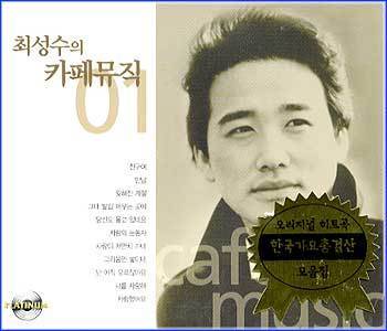 MUSIC PLAZA CD <strong>최성수 Choi, Sungsoo | Cafe Music Vol.1</strong><br/>