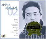 MUSIC PLAZA CD <strong>최성수 Choi, Sungsoo | Cafe Music Vol.2</strong><br/>
