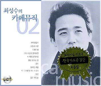 MUSIC PLAZA CD <strong>최성수 Choi, Sungsoo | Cafe Music Vol.2</strong><br/>