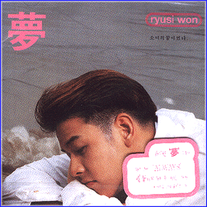 MUSIC PLAZA CD 류시원 Ryu, Siwon | 2집/몽