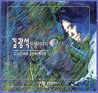MUSIC PLAZA CD 김광석 Kim, Kwangsuk | 인생이야기-1000여회 공연의발자취