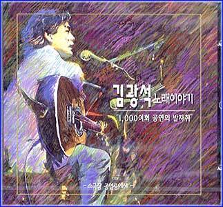 MUSIC PLAZA CD 김광석 Kim, Kwangsuk | 노래 이야기