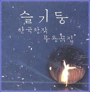 MUSIC PLAZA CD <strong>슬기둥 Sul Kidung | 한국창작 무용곡집</strong><br/>