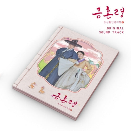 금혼령, 조선 혼인 금지령 | THE FORBIDDEN MARRIAGE O.S.T.