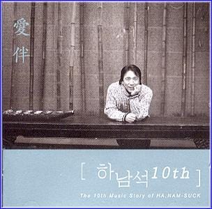 MUSIC PLAZA CD <strong>하남석  Ha, Namsuck  | the 10th music story of Ha, Namsuck </strong><br/>