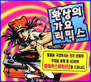 MUSIC PLAZA CD 환상의 가요 리믹스