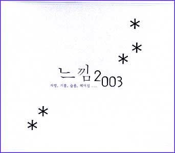 MUSIC PLAZA CD 모음집-느낌 2003 | 느낌 2003