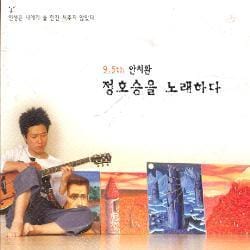 MUSIC PLAZA CD <strong>안치환 (An Chihwan) | 정호승을 노래하다 (9.5th)</strong><br/>