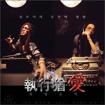 MUSIC PLAZA CD <strong>유브이 UV | 집행유애</strong><br/>