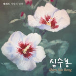 MUSIC PLAZA CD <strong>심수봉 | SHIM, SOOBONG</strong><br/>헤세드- 사랑의 언약<br/>
