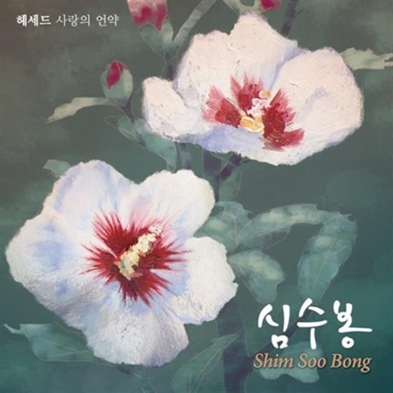 MUSIC PLAZA CD <strong>심수봉 | SHIM, SOOBONG</strong><br/>헤세드- 사랑의 언약<br/>