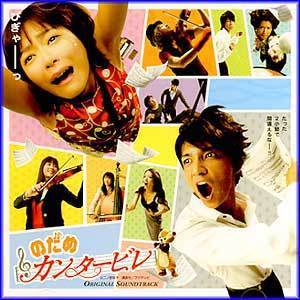 MUSIC PLAZA CD 노다메 칸타빌레 Nodame Cantabile | O.S.T.