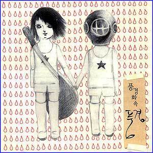 MUSIC PLAZA CD <strong>풍경 Poongkyung | 풍경화속 풍경</strong><br/>