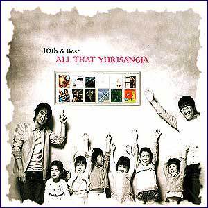 MUSIC PLAZA CD <strong>유리상자 Yurisangja | 10th&Best-All That Yurisangja</strong><br/>