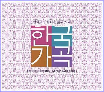 MUSIC PLAZA CD <strong>한국가곡-한국의 아름다운 시와 노래 | The Most Beautiful Korean Lyric songs</strong><br/>