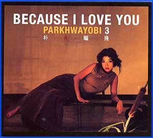 MUSIC PLAZA CD 박화요비 Park, Hawaybi | 3집/Because I Love You<br/>