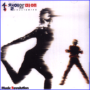 MUSIC PLAZA CD 철이와 미애 Chuli&Miae | 너는 왜